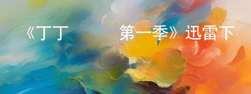 白文萍發布《丁丁歷險記第一季》迅雷下載/在線觀看-動漫卡通-美劇天堂